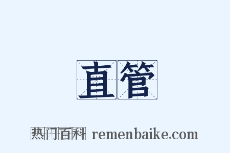 直管是什么意思的图片